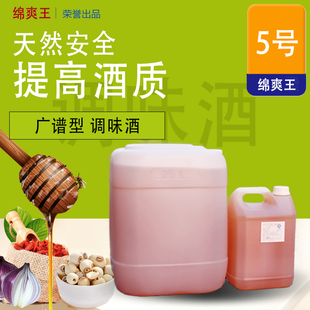 綿爽王調(diào)味酒5號(hào)酒用調(diào)味酒白酒食品添加劑5kg白酒香精香料廠家直銷