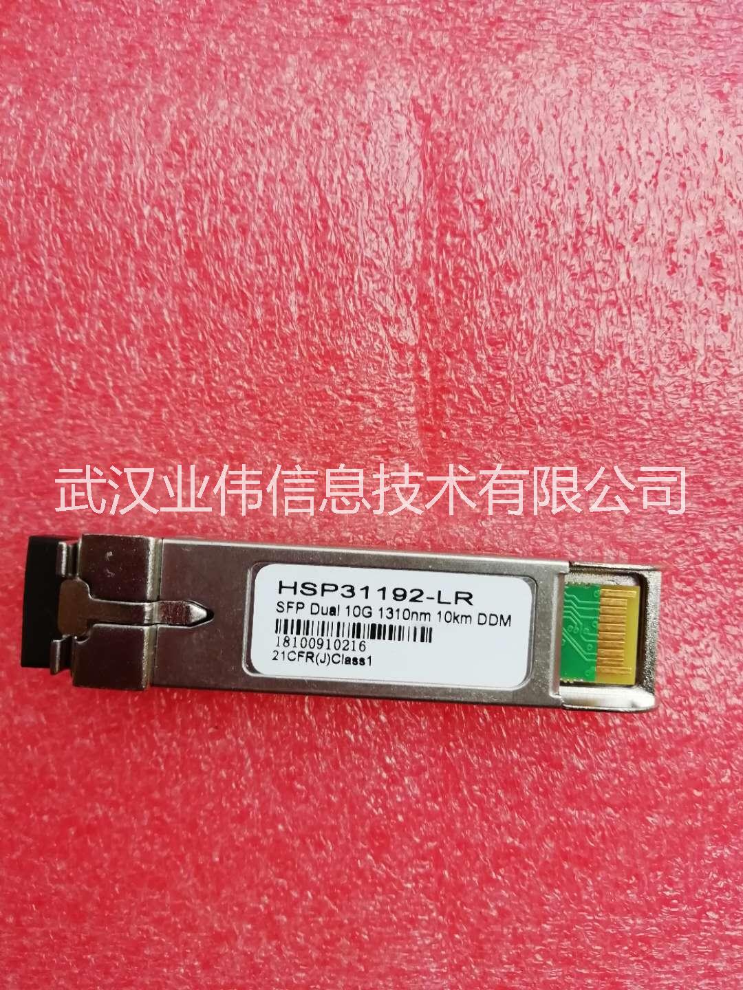 萬(wàn)兆光模塊 武漢業(yè)偉供應(yīng)各類光模塊 萬(wàn)兆光模塊 武漢業(yè)偉供應(yīng)千兆光模