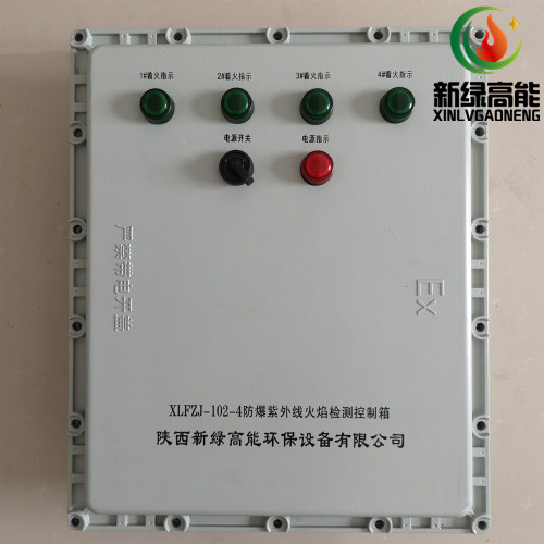 XLFZJ-102B-4防爆紫外線火焰檢測控制箱 火檢裝置