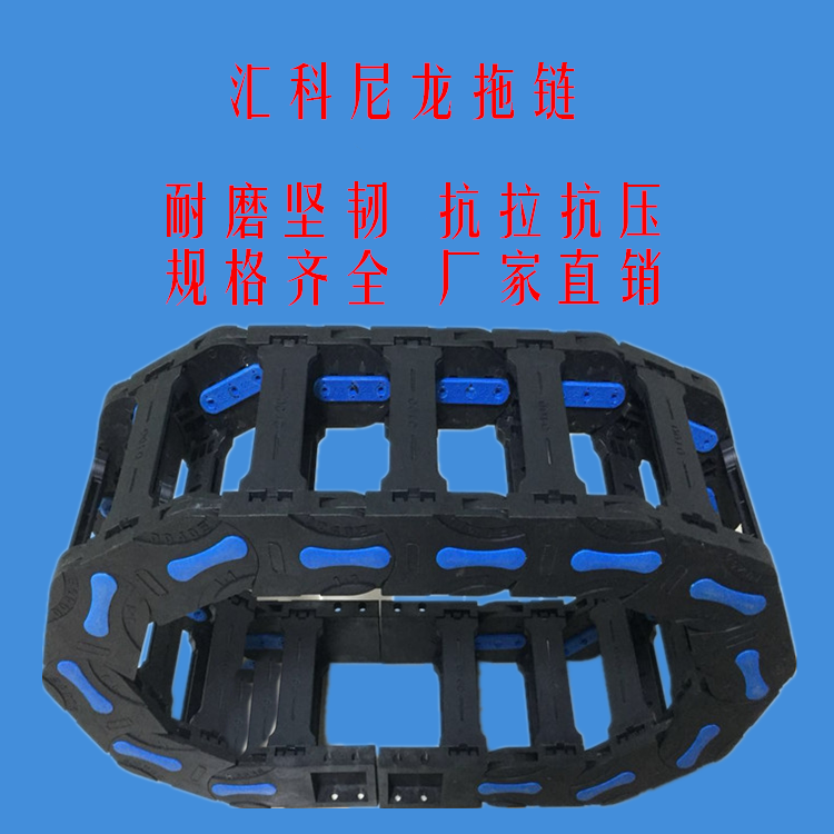 機(jī)床拖鏈 尼龍拖鏈 工程尼龍拖鏈 橋式穿線拖鏈 電纜拖鏈坦克鏈