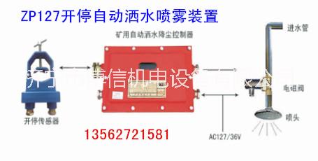 ZP127開停自動(dòng)灑水裝置
