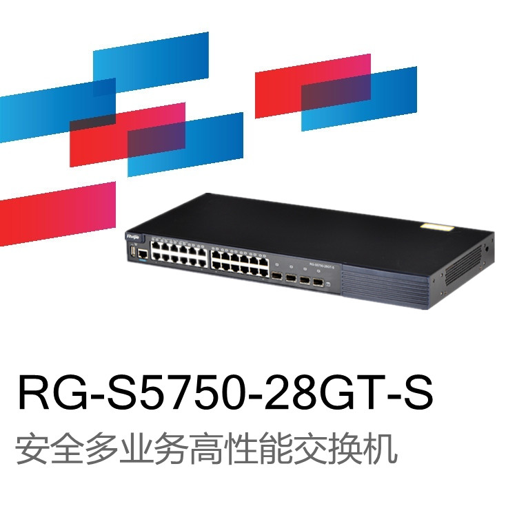 銳捷睿易RG-S5750-24SFP/12GT安全多業(yè)務(wù)高性能萬兆交換機