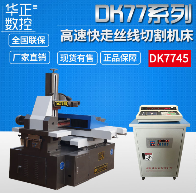 廠家*快走線線切割機(jī)床 高速線切割快走絲 泰州線切割專業(yè)生產(chǎn)廠家制造 DK7745快走絲線切割機(jī)床