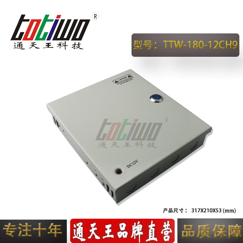 通天王DC12V15A180W9路集中供電攝像機(jī)錄像機(jī)安防監(jiān)控電源