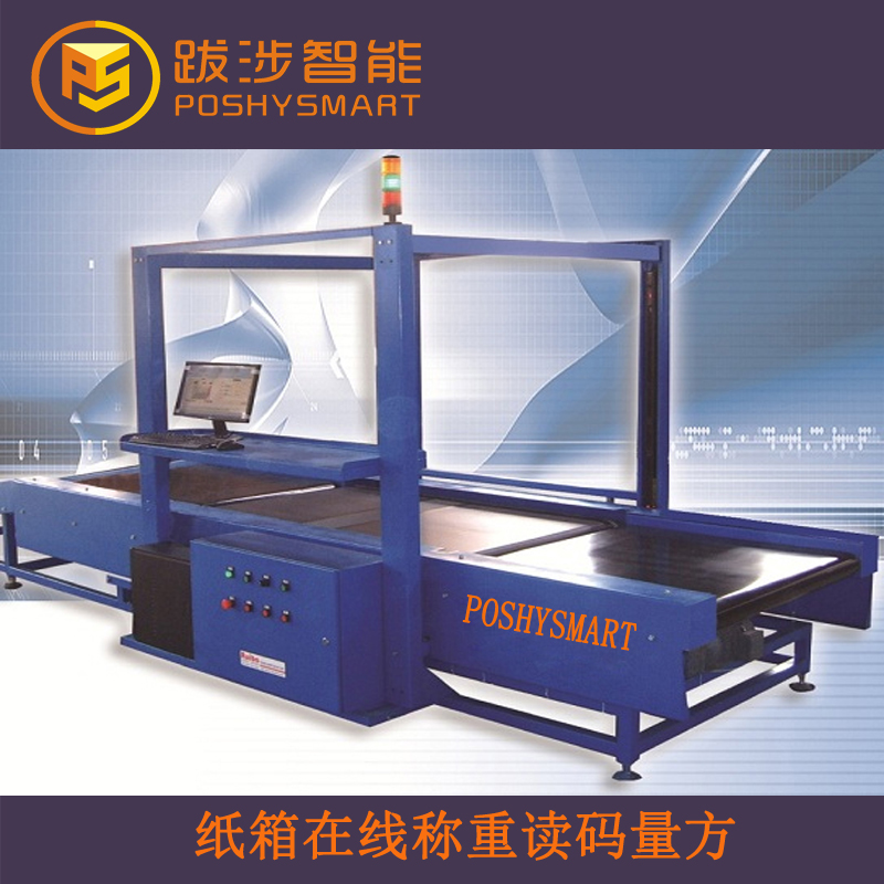 包裹體積測量設(shè)備稱重掃碼量方一體機(jī)（動(dòng)態(tài)DWS系統(tǒng)）