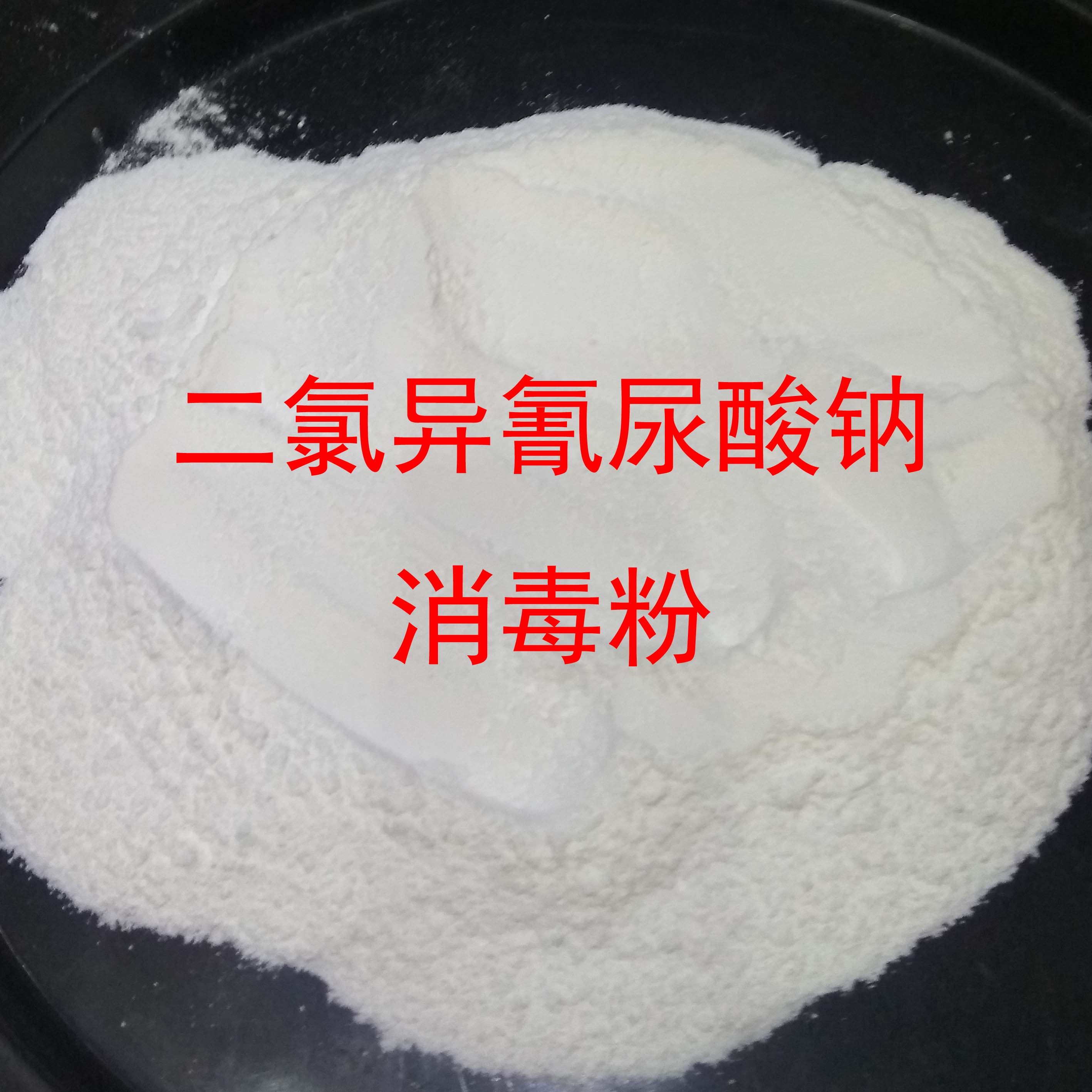*異氰尿酸鈉優(yōu)氯凈