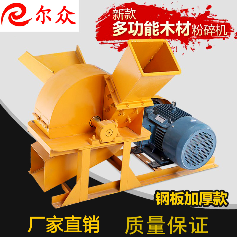 爾眾420型多功能木材粉碎機(jī)邊角料樹枝粉碎機(jī)鋸末粉碎機(jī)