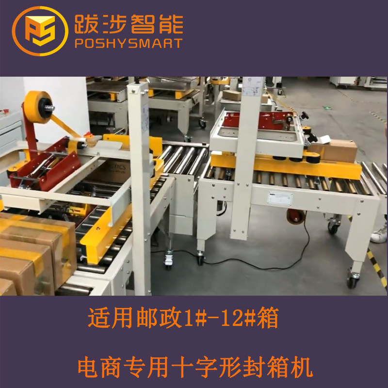 跋涉全自動轉(zhuǎn)角十字膠帶封箱機(jī)郵政1-12號電商快遞紙箱井字打包機(jī)