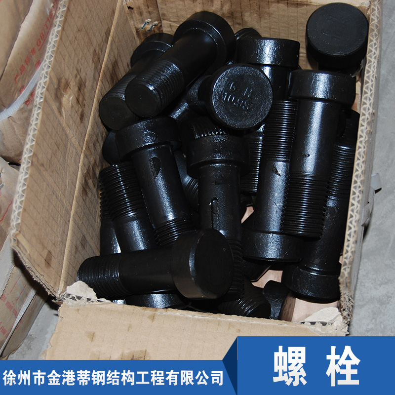 螺栓/江蘇螺栓廠家/批發(fā)/價(jià)格/公司/徐州螺母廠家銷售/報(bào)價(jià)/商鋪