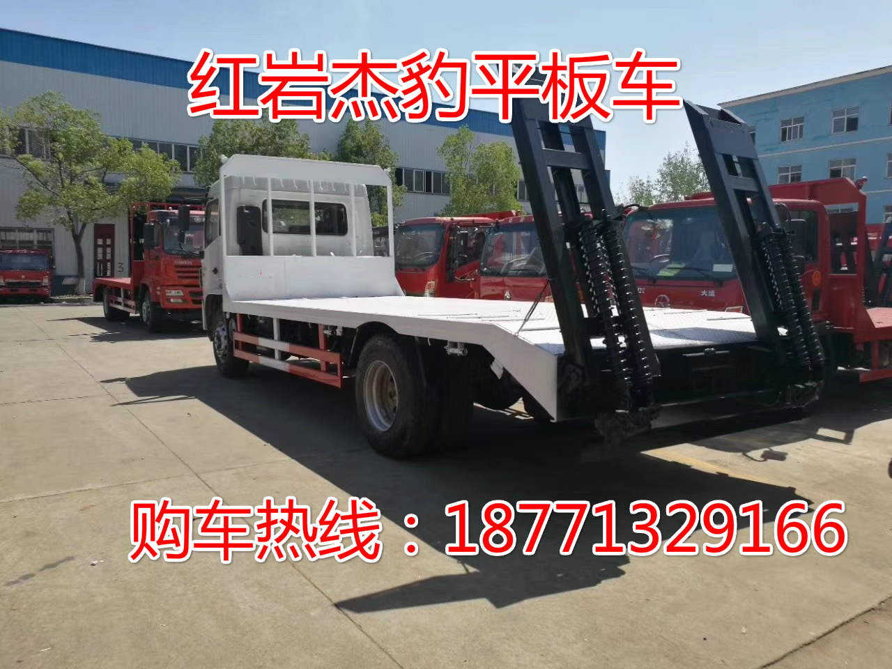 紅巖杰豹單橋平板運輸車，挖機拖車，平板運輸車，平板車