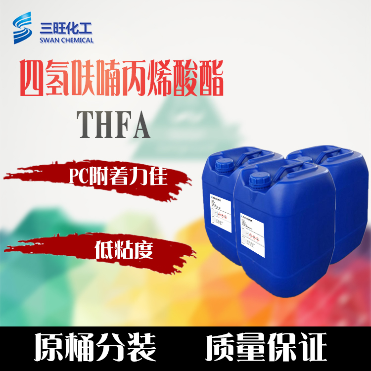 現(xiàn)貨供應(yīng) THFA *呋喃丙烯酸酯 2399-48-6 低氣味 PC附著力好 *呋喃丙烯酸酯 THFA