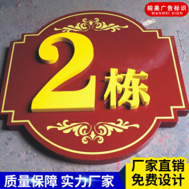 小區(qū)樓層牌 小區(qū)樓層牌效果圖  小區(qū)樓層牌供應(yīng)商  小區(qū)樓層牌批發(fā)價(jià) 小區(qū)樓層牌批發(fā)