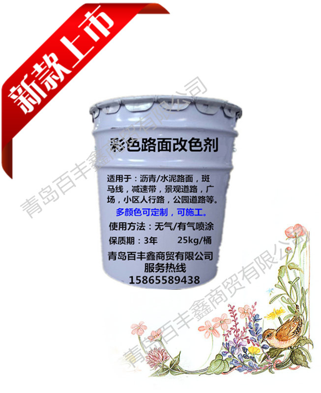福建百豐鑫彩色路面噴涂劑讓道路變美簡(jiǎn)單化 百豐鑫道路改色劑