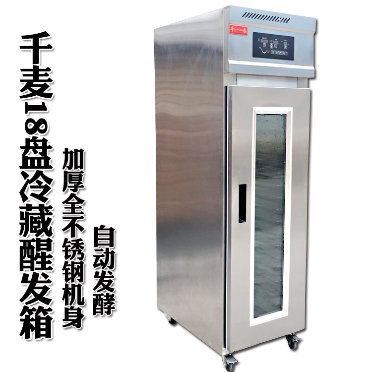 廠家供應 千麥XF-18FC冷藏醒發(fā)箱 18盤商用全自動面團發(fā)酵箱 18盤冷藏商用全自動面團發(fā)酵箱