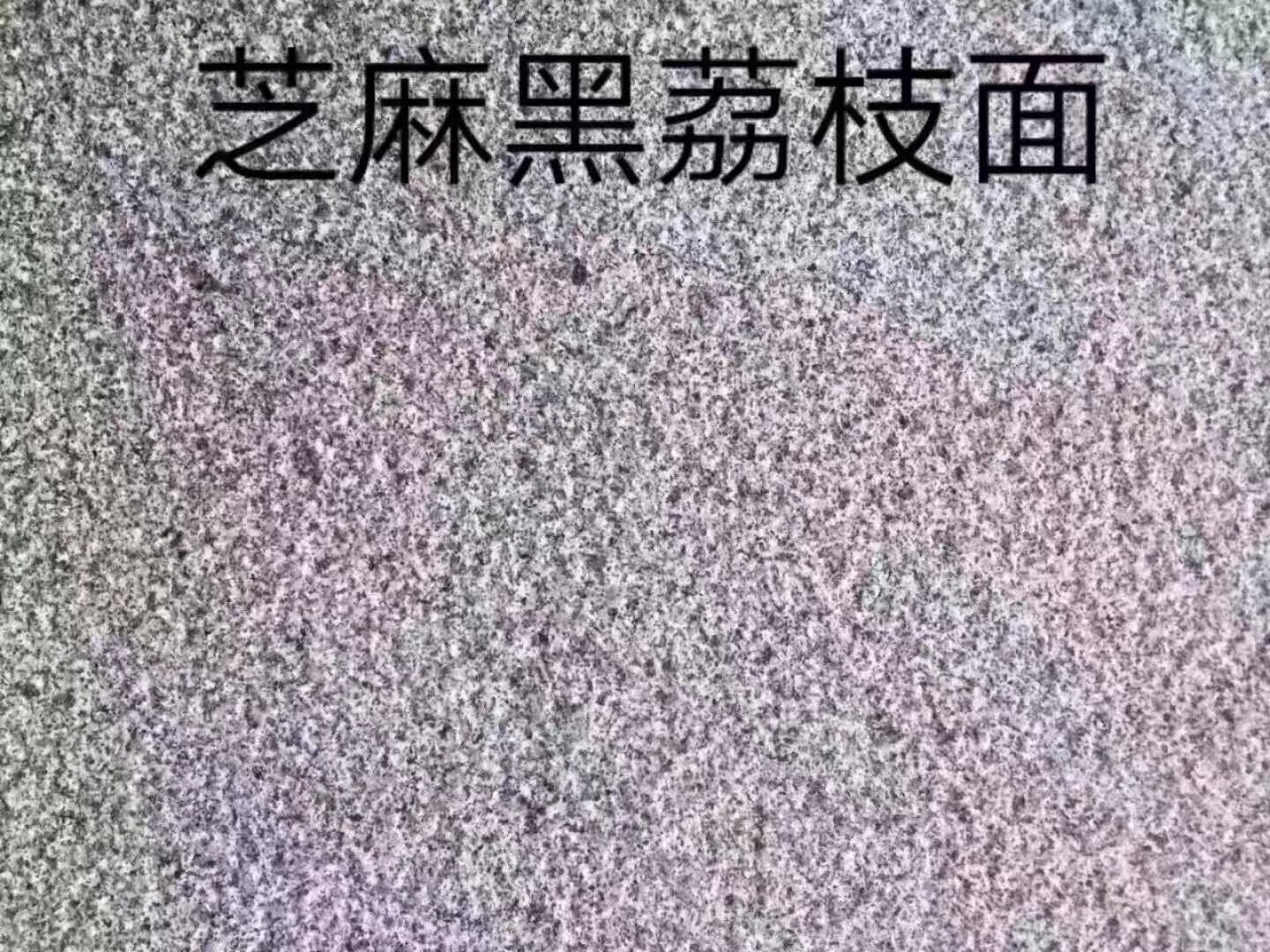 福建芝麻黑荔枝面廠家哪家好？