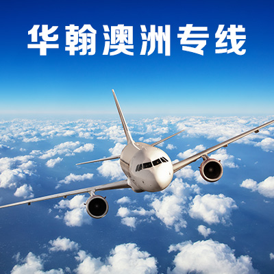 澳洲專線 深圳直飛澳洲 *國際專線包裹 時效5-7個工作日 華翰澳洲專線