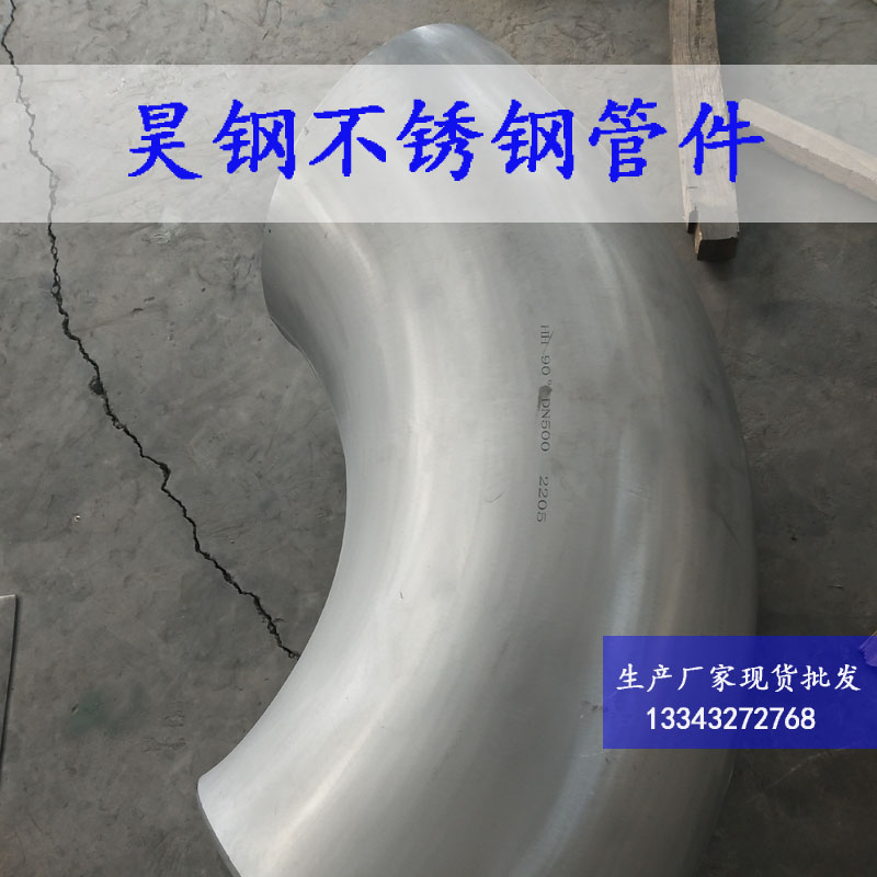 高壓S31803雙相鋼彎頭制造廠家 大口徑S31803雙相鋼彎頭 高壓S31803雙相鋼彎頭