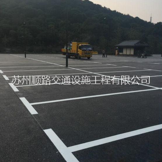 常熟廠區(qū)道路反光型路標(biāo)漆施工車(chē)間倉(cāng)庫(kù)貨位線警示線劃線價(jià)格