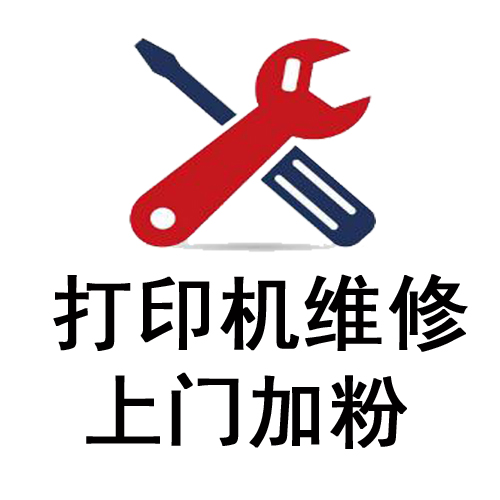 合肥濱湖新區(qū)打印機(jī)維修濱湖hp打印機(jī)銷(xiāo)售硒鼓碳粉送貨安裝