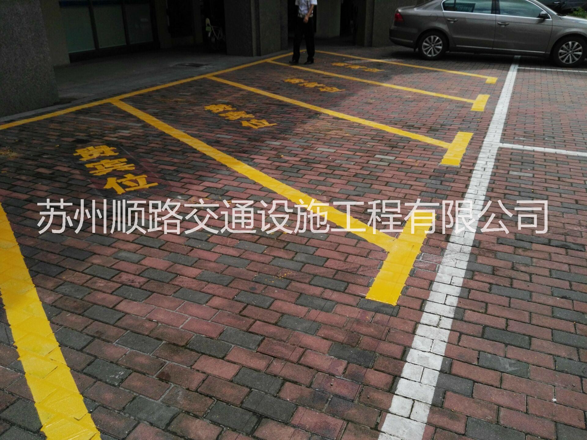 供應(yīng)昆山停車場(chǎng)熱熔劃線價(jià)格蘇州車位劃線價(jià)格