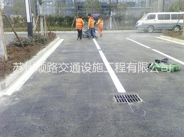 供應(yīng)昆山停車場(chǎng)熱熔劃線價(jià)格蘇州車位劃線價(jià)格