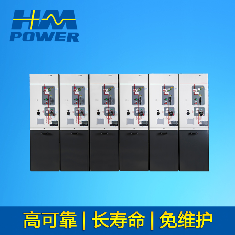 10kV生產(chǎn)廠家  HMpower緊湊高壓開關(guān)柜型