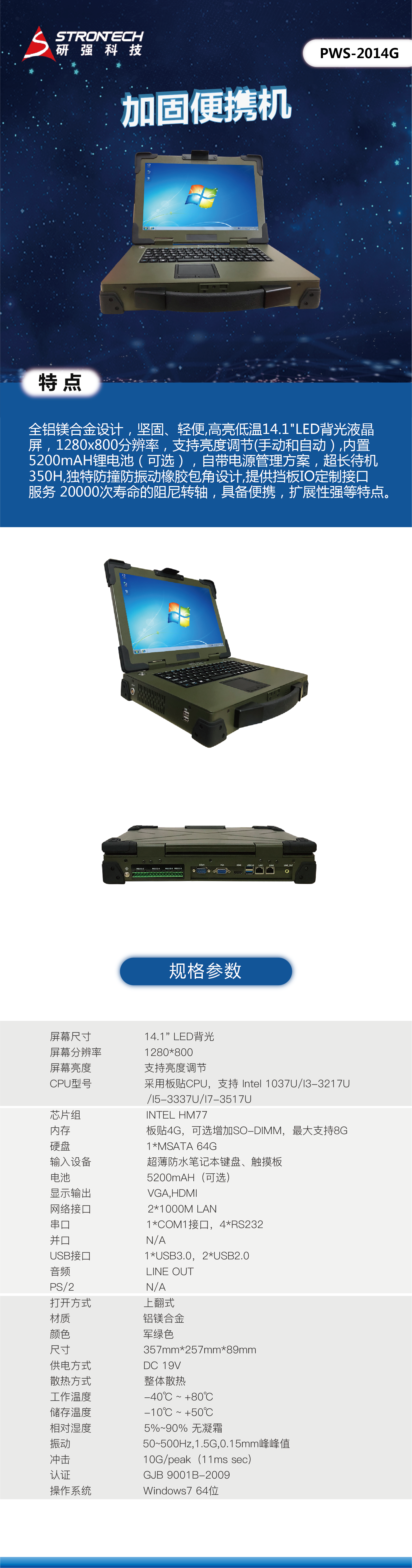 研強(qiáng)科技加固便攜機(jī)PWS-2014G