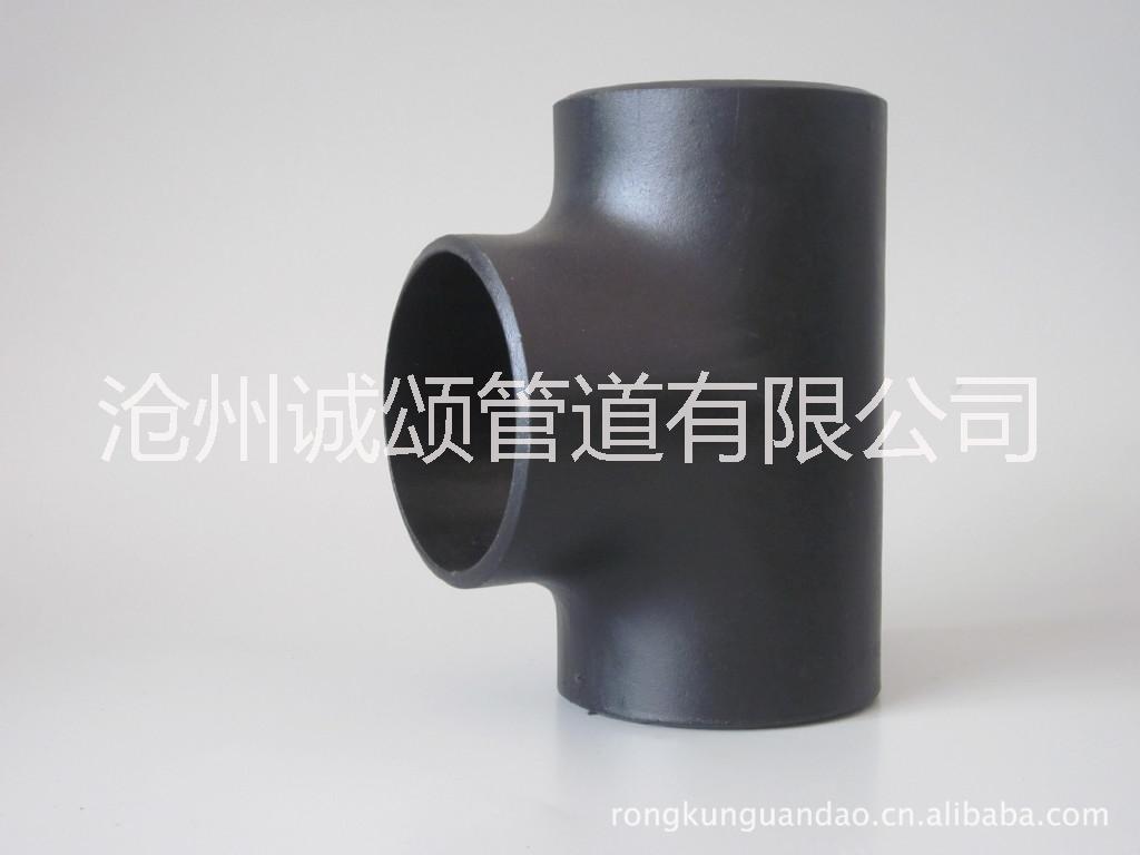 三通 對(duì)焊三通 等徑三通 異徑三通 *三通 碳鋼三通 不銹鋼三通