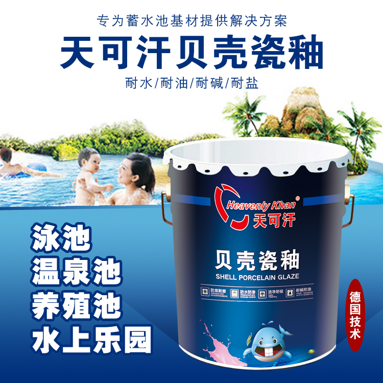 天可汗貝殼瓷釉游泳池漆