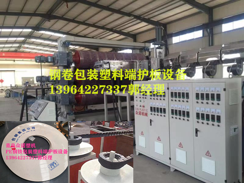 鋼鐵包裝塑料端護(hù)板生產(chǎn)設(shè)備 鋼鐵包裝塑料保護(hù)板設(shè)備 塑料側(cè)護(hù)板設(shè)備價(jià)格