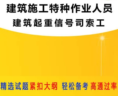 合肥市建筑起重司索工操作證考證報名