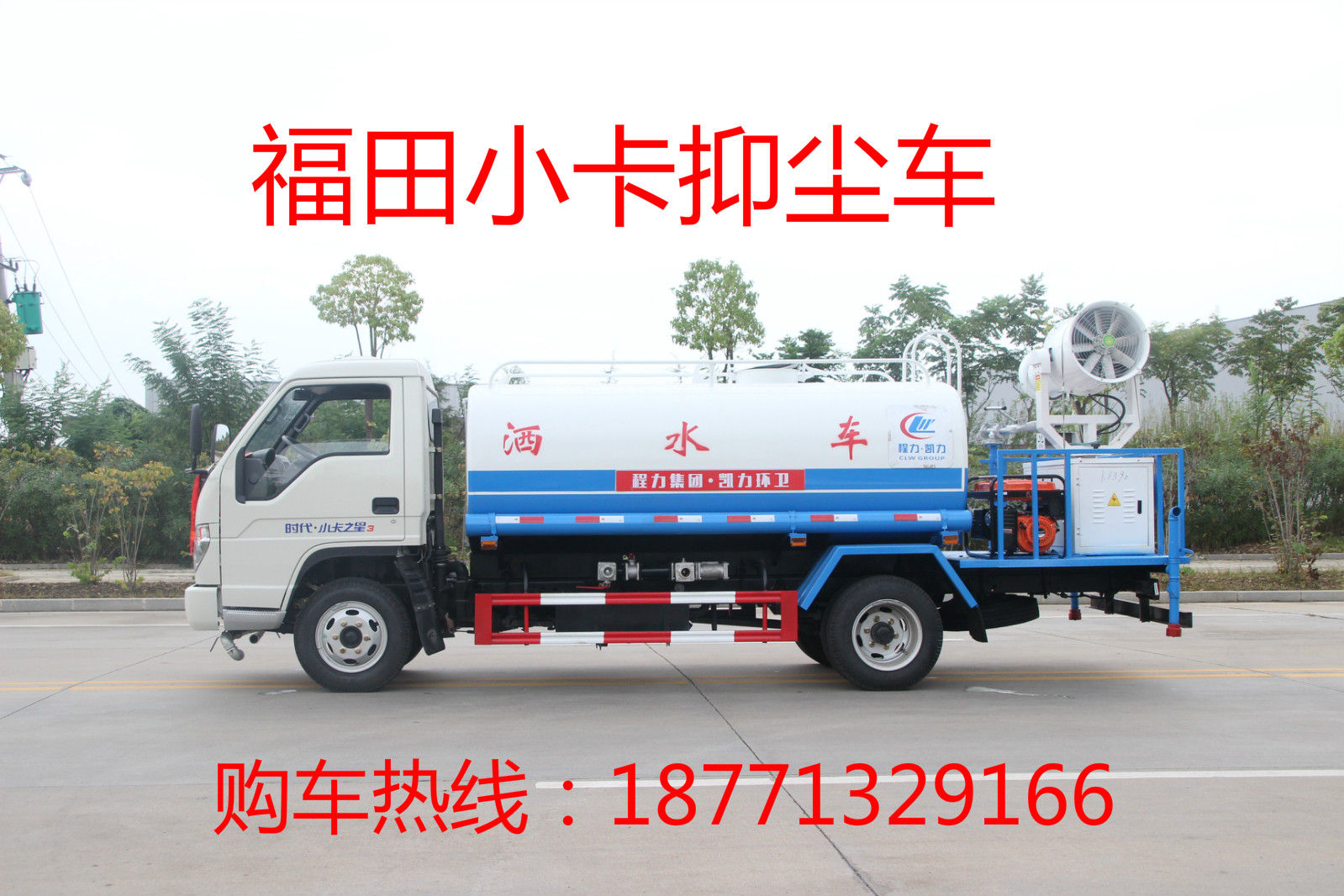 福田時(shí)代小卡抑塵車(chē)，綠化噴灑車(chē)，多功能灑水車(chē)，灑水車(chē)