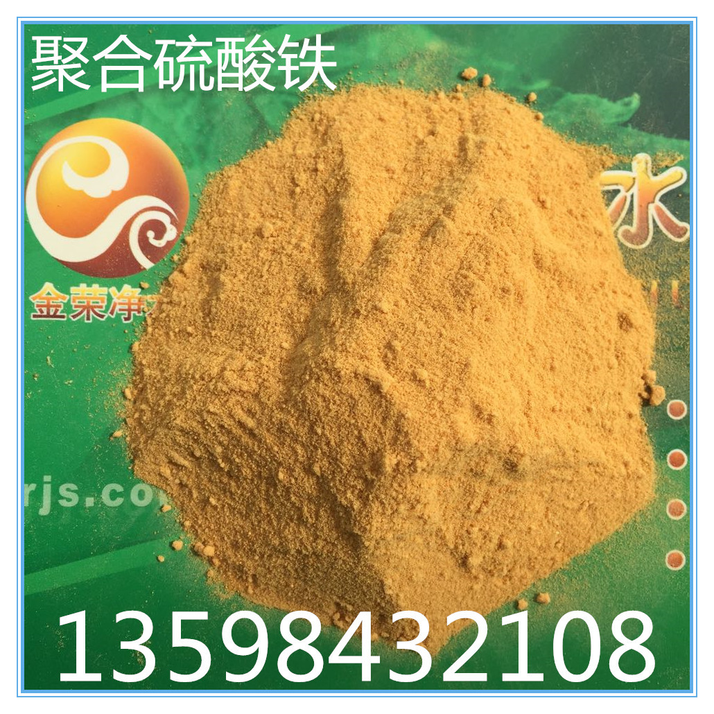 聚合硫酸鐵除臭*  污水脫色   水處理藥劑  凈水劑廠家