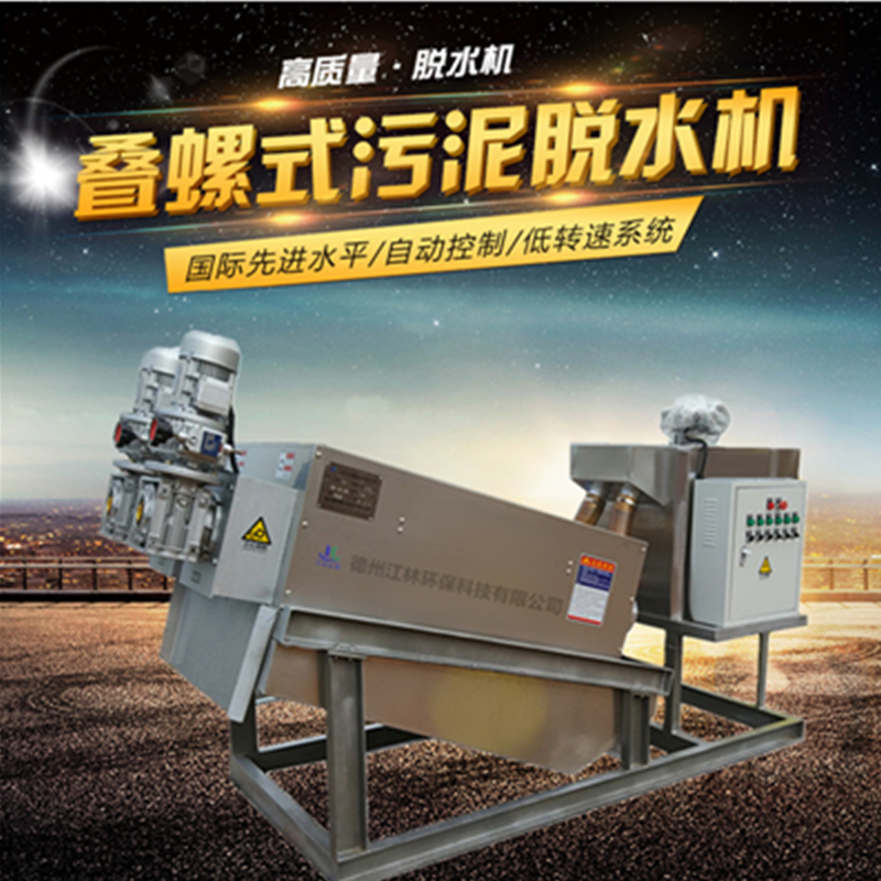 疊螺污泥脫水機 固液分離機 污泥脫水處理 污泥干濕分離設(shè)備132