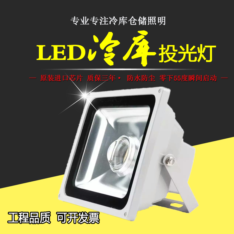 河南云軒50W大功率冷庫(kù)*投光燈防水冷凍庫(kù)燈 低溫照明*led防爆射燈