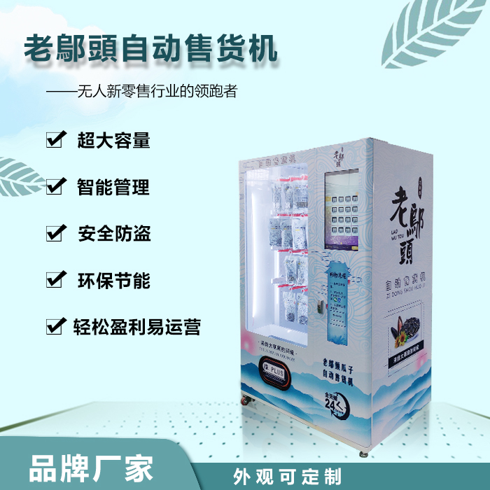 鄔老頭自動(dòng)售貨機(jī)價(jià)格自動(dòng)售貨機(jī)廠家智能售貨機(jī)價(jià)格自助售貨機(jī)多少錢零食售售賣機(jī)廠家