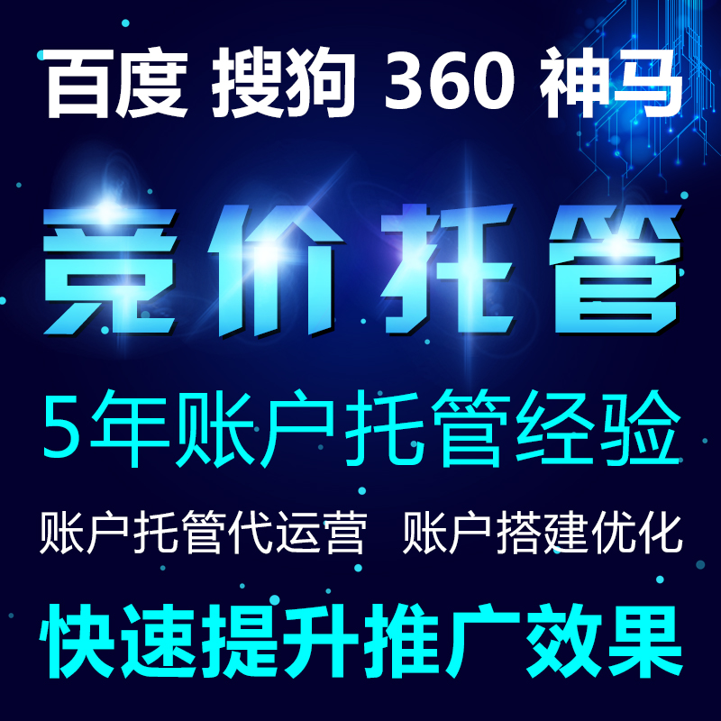 百度360神馬，競(jìng) 百度360神馬競(jìng)價(jià)托管 百度360神馬競(jìng)價(jià)托管