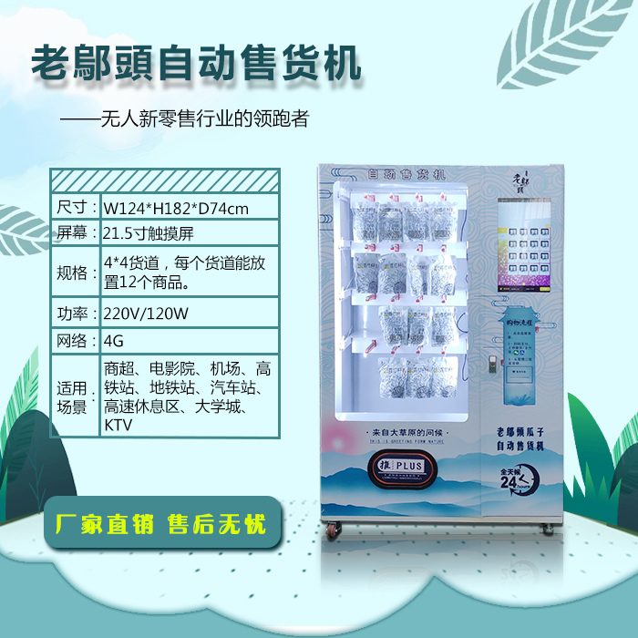 鄔老頭自動(dòng)售貨機(jī)價(jià)格自動(dòng)售貨機(jī)廠家智能售貨機(jī)價(jià)格自助售貨機(jī)多少錢零食售售賣機(jī)廠家