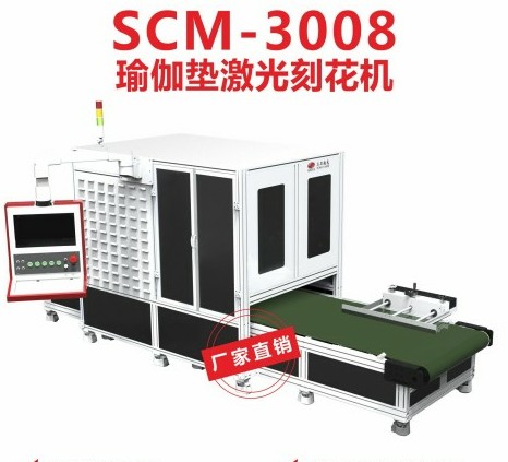 SCM-3008瑜伽墊激光刻花機(jī) 瑜伽墊激光打標(biāo)機(jī)畫(huà)體位線