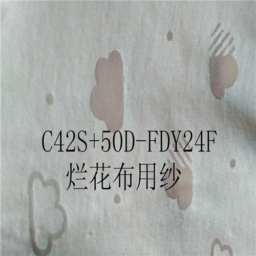 42支純棉包芯紗 C42S+50D紗  42s爛花布用紗  滌棉包芯紗
