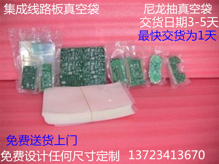 定制PCB真空包裝袋當然選定制PCB真空包裝袋當然選擇PCB真空包裝袋廠家 定制PCB真空包裝袋PCB真空袋