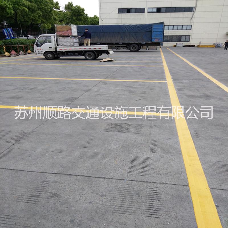 太倉廠區(qū)人行道劃線價格