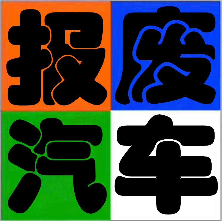 成都汽車報(bào)廢-小轎車報(bào)廢回收流程