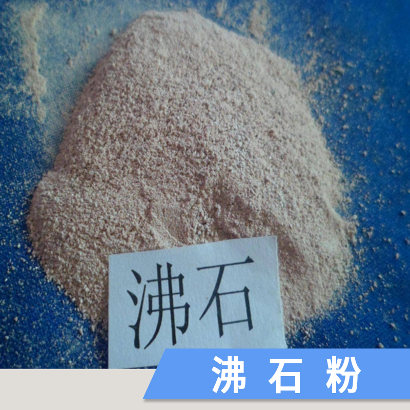 河南供應(yīng)沸石粉廠家 優(yōu)質(zhì)飼料級(jí)沸石粉供應(yīng)商批發(fā)價(jià)格表 *歡迎來電洽談
