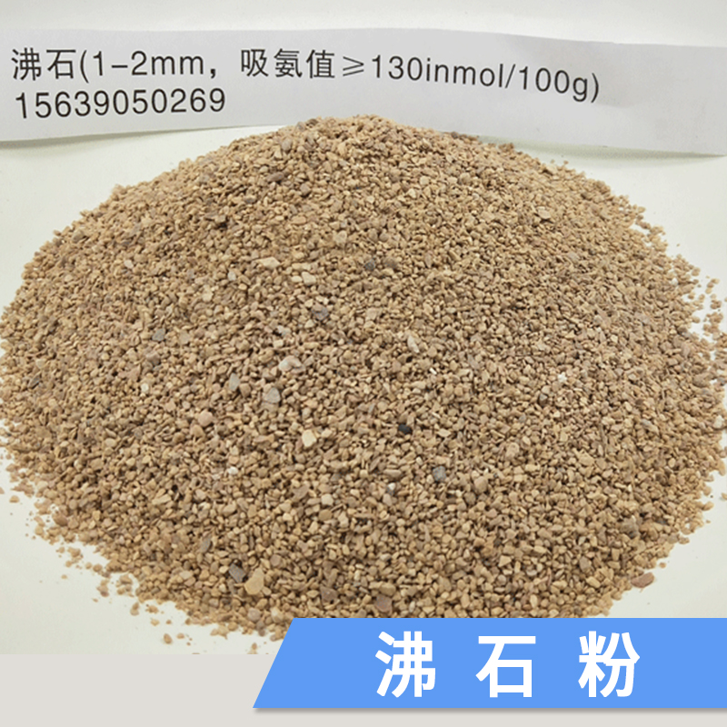 河南供應(yīng)沸石粉廠家 優(yōu)質(zhì)飼料級(jí)沸石粉供應(yīng)商批發(fā)價(jià)格表 *歡迎來電洽談