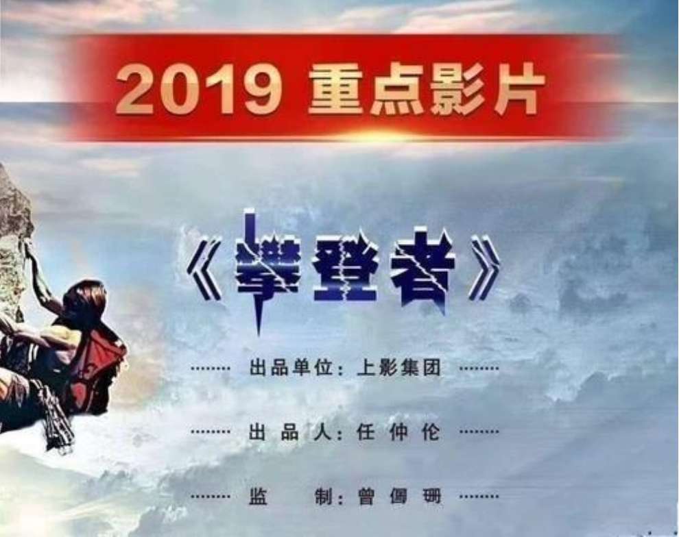 獻禮片《攀登者》影視招商，主演吳京，成龍，章子怡等 獻禮片《攀登者》影視招商
