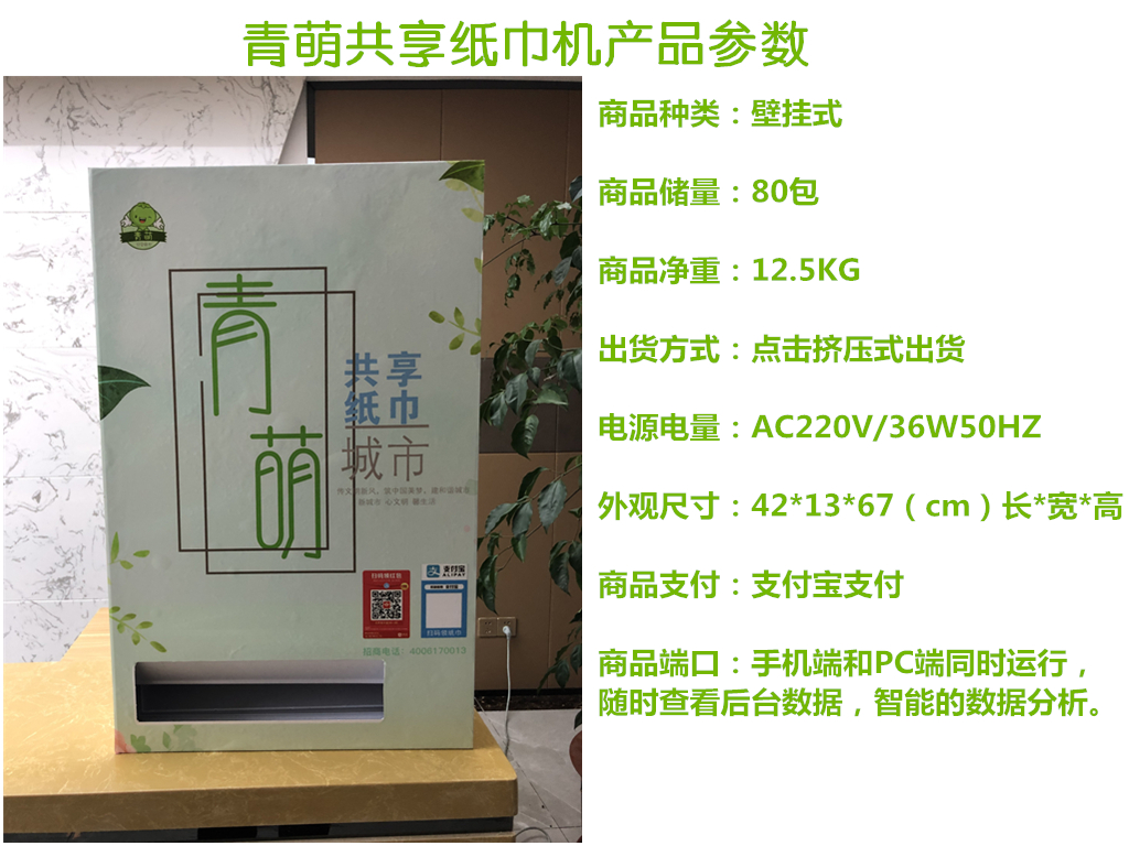 共享紙巾 共享紙巾該何去何從， 共享紙巾機(jī) 青萌紙巾機(jī)到底如何
