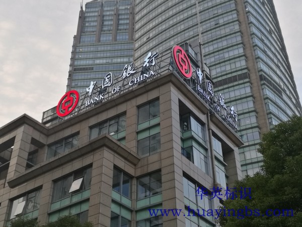 中國銀行黑白板發(fā)光字制作安裝