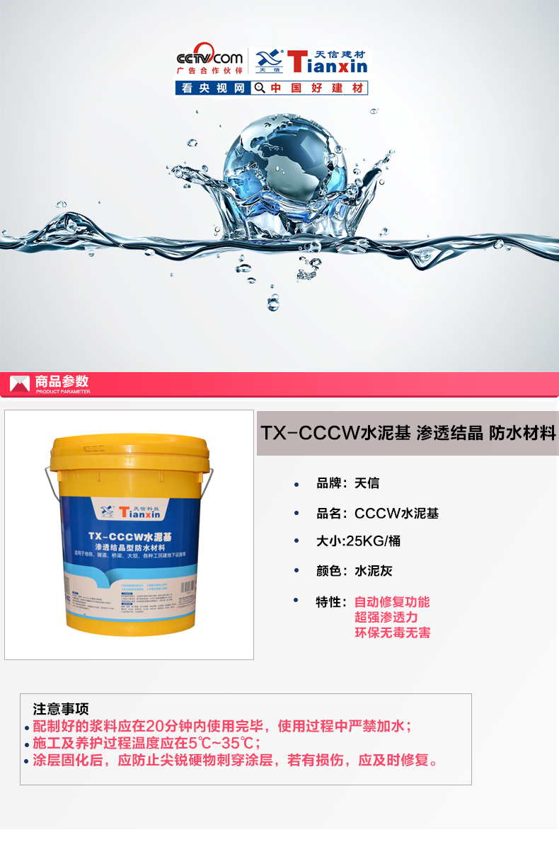 天信CCCW水泥基滲透結(jié)晶型防水材料
