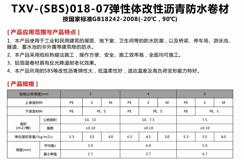 天信SBS彈性體改性瀝青防水